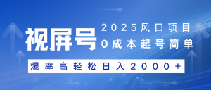 2025风口项目，视频号带货，起号简单，爆率高轻松日入2000+-Xiaobei云
