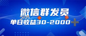 微信群发员，单日日入30-2000+，不限时间地点，随时随地都可以做-Xiaobei云