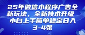 2025年微信小程序最新玩法纯小白易上手，稳定日入多张，技术全新升级【揭秘】-Xiaobei云
