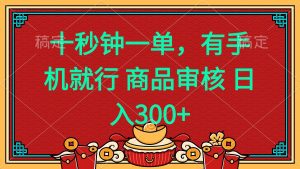 十秒钟一单 有手机就行 随时随地都能做的薅羊毛项目 日入400+-Xiaobei云
