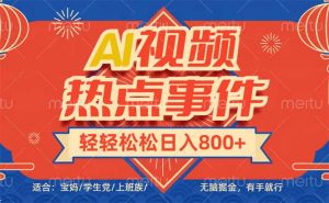 头条AI视频热点事件， 无脑掘金，有手就行，轻轻松松日入600+-Xiaobei云