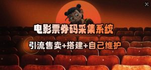 电影票券码采集系统_从商户放单转型做抢单达人-Xiaobei云