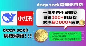 Deepseek一键免费生成小红书图文日引300+创业粉,日变现多张教程,方法全行业通用!-Xiaobei云