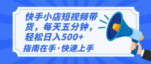 2025最新快手小店运营，单日变现500+  新手小白轻松上手！-Xiaobei云