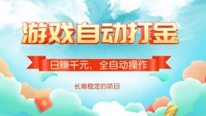 游戏自动打金，日赚千元，全自动操作-Xiaobei云