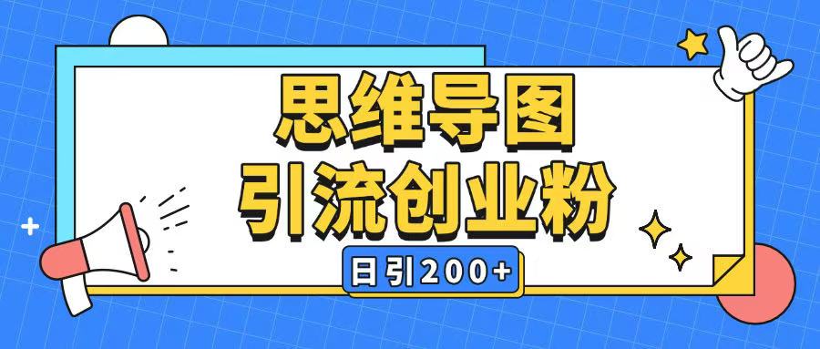 暴力引流全平台通用思维导图引流玩法ai一键生成日引200+-Xiaobei云