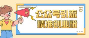 公众号引流创业粉玩法,0基础即可轻松掌握流量-Xiaobei云
