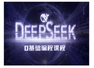 Deepseek零基础AI编程课-deepseek教程-Xiaobei云