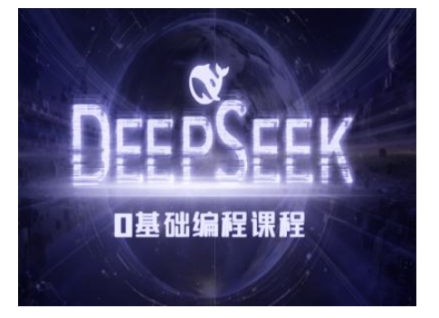 Deepseek零基础AI编程课-deepseek教程-Xiaobei云