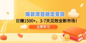 爆款项目稳定变现，日赚1500+，3-7天见效全新市场！-Xiaobei云