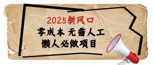 2025新风口，懒人必做项目，零成本无需人工，轻松上手无门槛-Xiaobei云
