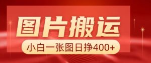 图片搬运+AI，小白也可靠一张图日入4张，详细实操流程-Xiaobei云