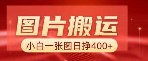 图片搬运+AI，小白也可靠一张图日入4张，详细实操流程-Xiaobei云
