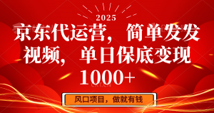 京东代运营，简单发发视频，单日保底变现1000+-Xiaobei云