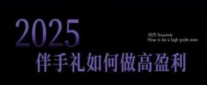 2025伴手礼如何做高盈利门店,小白保姆级伴手礼开店指南,伴手礼最新实战10大攻略,突破获客瓶颈-Xiaobei云
