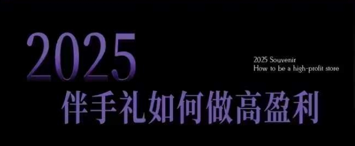 2025伴手礼如何做高盈利门店，小白保姆级伴手礼开店指南，伴手礼最新实战10大攻略，突破获客瓶颈-Xiaobei云