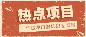 一个超冷门的信息差项目，出售各种协议模板，一个月收益竟高达20000+-Xiaobei云