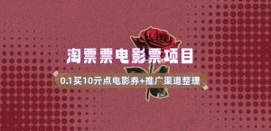 电影票无门槛券推广_0.1亓买10亓无门槛+渠道入口(v1.0版教程)-Xiaobei云