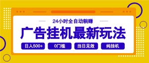 2025广告挂机最新玩法，24小时全自动躺赚-Xiaobei云