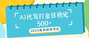 2025最新AI打金代写日稳定500+：2025最新翻身项目-Xiaobei云