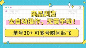 商品浏览，全自动操作，无需手动，单号一天30+，多号矩阵，瞬间起飞-Xiaobei云
