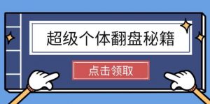超级个体翻盘秘籍:掌握社会原理,开启无限游戏之旅,学会创造财富-Xiaobei云