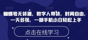 蝴蝶号无货源，数字人带货，时间自由，一天多张，一部手机小白轻松上手-Xiaobei云