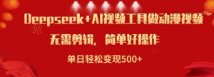 利用Deepseek和AI工具做小说视频,单日轻松变现5张-Xiaobei云