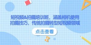 短视频&拍摄培训班,涵盖相机使用、拍摄技巧,传统拍摄转型短视频领域-Xiaobei云