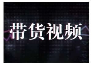 原创短视频带货10步法，短视频带货模式分析 提升短视频数据的思路以及选品策略等-Xiaobei云