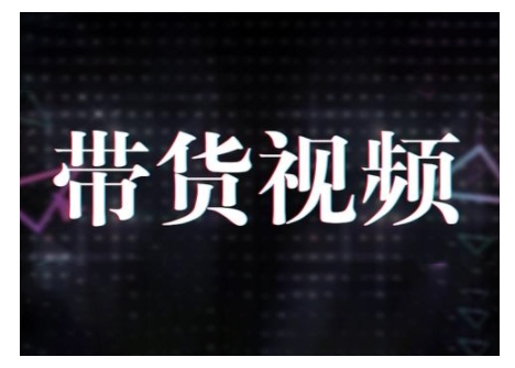 原创短视频带货10步法，短视频带货模式分析 提升短视频数据的思路以及选品策略等-Xiaobei云