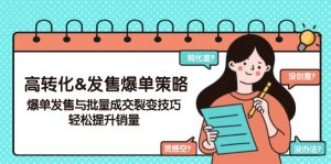 高转化&发售爆单策略,爆单发售与批量成交裂变技巧,轻松提升销量-Xiaobei云