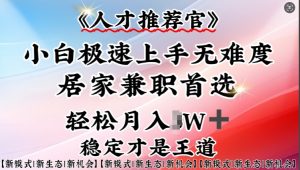 人才推荐官—小白轻松上手实操,居家兼职首选,一部手机即可-Xiaobei云