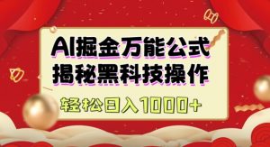 AI掘金实战营:揭秘黑科技操作,通过图文+视频内容作,真正实现日收益多张-Xiaobei云