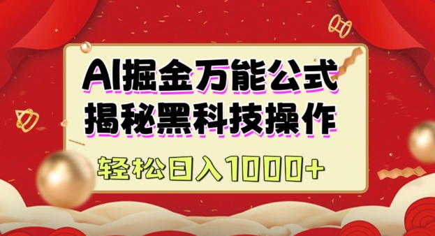 AI掘金实战营：揭秘黑科技操作，通过图文+视频内容作，真正实现日收益多张-Xiaobei云