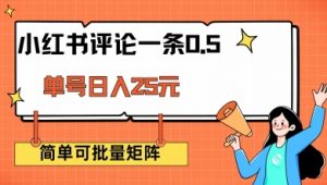 小红书评论一条0.5元 单账号一天可得25元 可矩阵操作 简单无脑靠谱【揭秘】-Xiaobei云