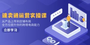 速卖通运营实操课，从产品上传到店铺布局，全方位提升你的跨境电商能力-Xiaobei云