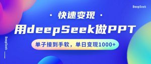 用DeepSeek做PPT，快速变现，单子接到手软，单日变现1000+-Xiaobei云