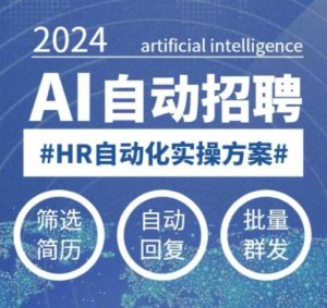人人都可以学的AI自动化招聘课,0基础可学,人工智能自动招聘解放HR-Xiaobei云