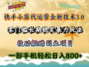 快手小店代运营全新技术3.0，零门槛长期稳定暴力玩法，被动躺赚一部手机轻松日入800+-Xiaobei云