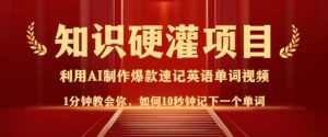 知识硬灌,10秒钟让你记住一个单词,3分钟一个视频,日入多张不是梦-Xiaobei云