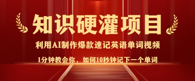 知识硬灌，10秒钟让你记住一个单词，3分钟一个视频，日入多张不是梦-Xiaobei云