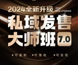 私域发售大师班7.0版，发售界鼻祖，又是一次升级迭代，从底层逻辑，到8大模型的细致落地讲解(录音)-Xiaobei云