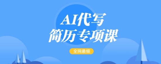 AI代写简历专项课，全网最全面的最简单的简历修改教程，一单15-50元，首月盈利5000+-Xiaobei云