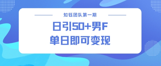 男粉引流新方法不违规，当日即可变现-Xiaobei云