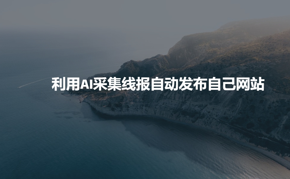利用AI采集线报发布到自己网站-Xiaobei云