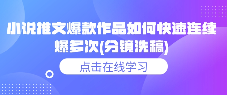 小说推文爆款作品如何快速连续爆多次(分镜洗稿)-Xiaobei云