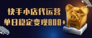 【快手小店代运营】限时托管计划，全程喂饭，单日稳定变现5张【揭秘】-Xiaobei云