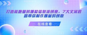 打造能跑量的爆款信息流创意，7大文案套路带你制作爆量的创意-Xiaobei云