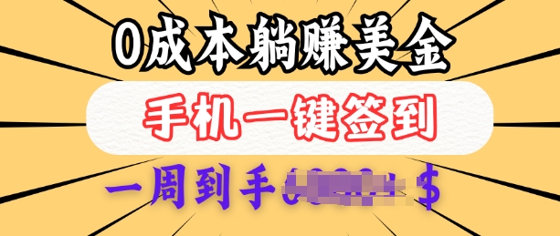 0成本白嫖美金，每天只需签到一次，三天躺Z多张，无需经验小白有手机就能做-Xiaobei云